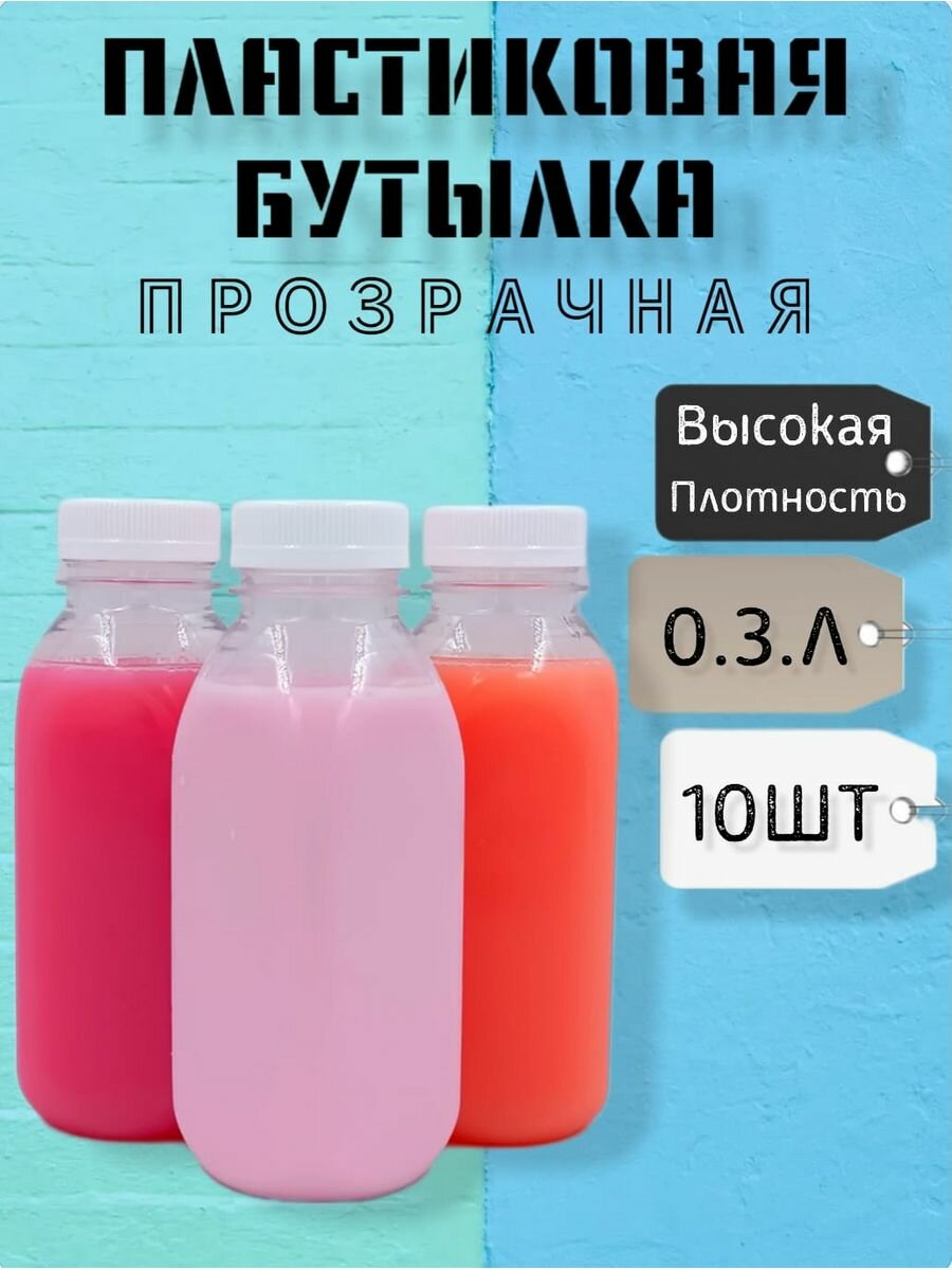 Пластиковые бутылки для воды с крышкой 0.3 литра, 10 штук - фотография № 1