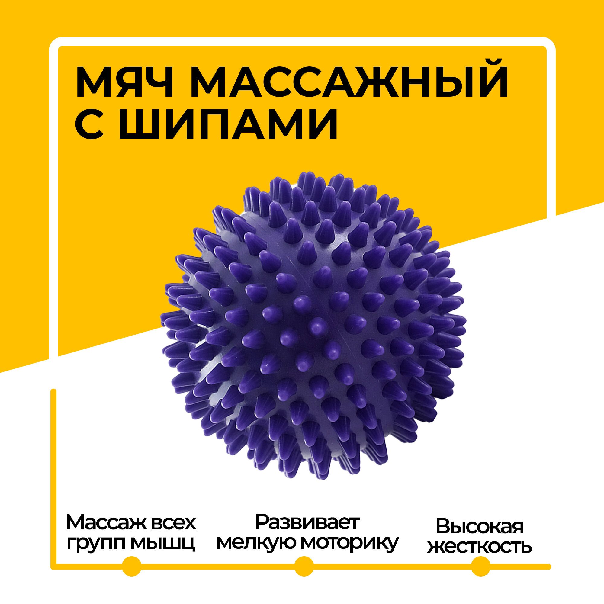 Мяч-шар массажный с шипами, ежик жесткий для проработки мышц, Ø 8.5 см, фиолетовый