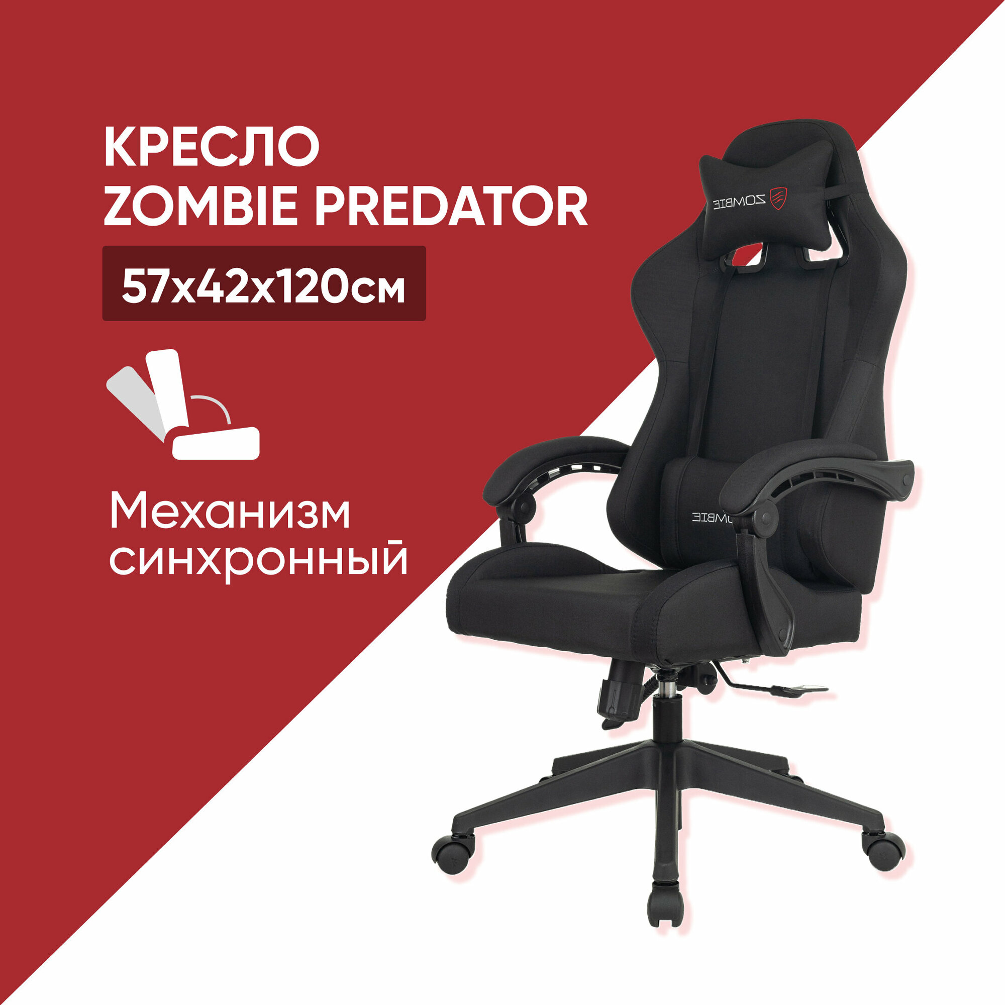 Кресло игровое компьютерное Бюрократ Zombie Predator 57х42х120 черное