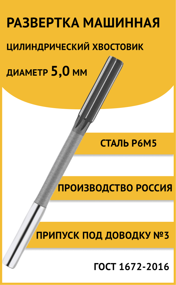 Развертка машинная ц/х 5,0мм №3 (+26.+34) Россия Р6М5 ГОСТ 1672-2016