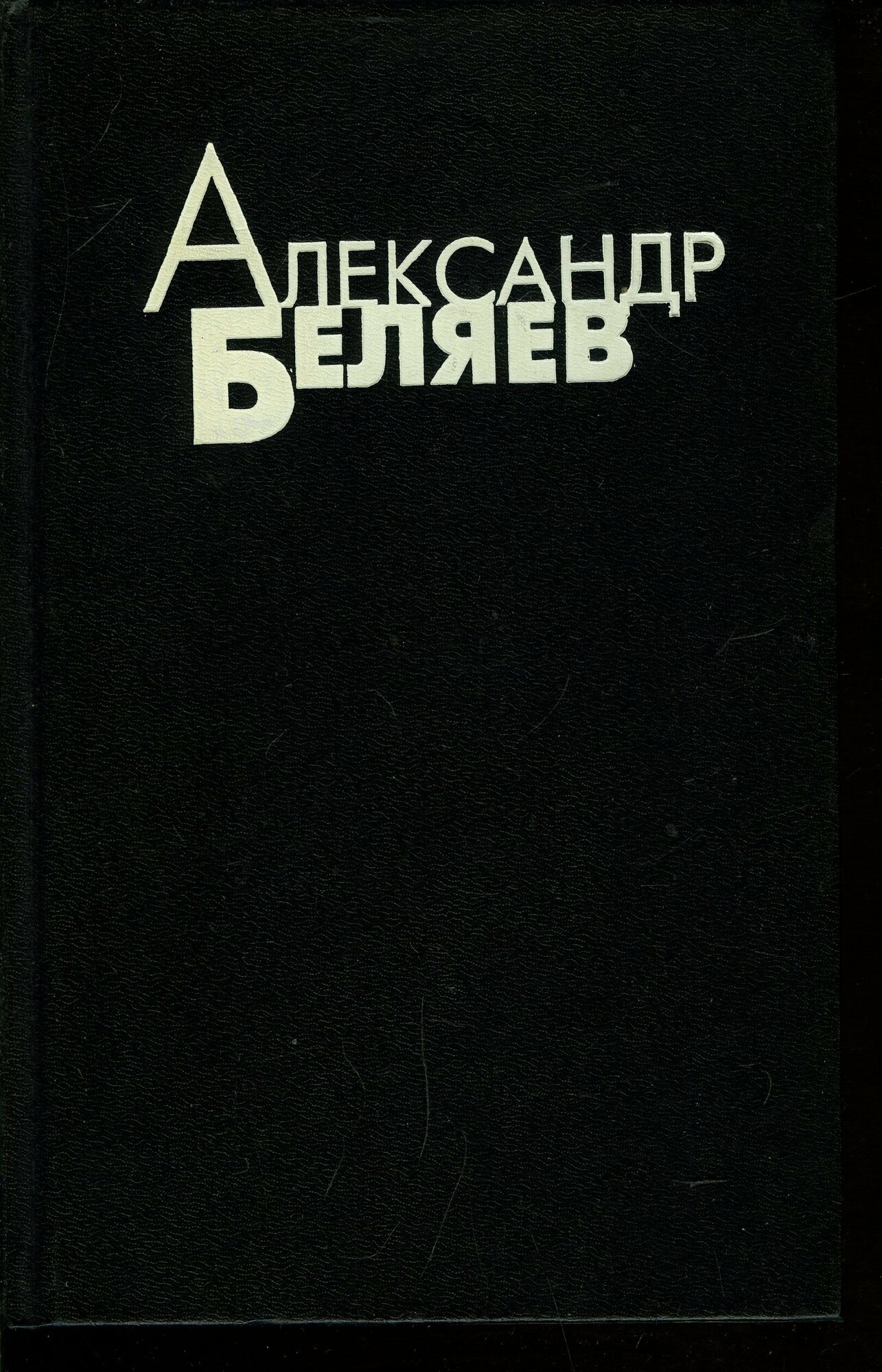 А. Беляев. Избранные произведения в 4 томах. Том 4