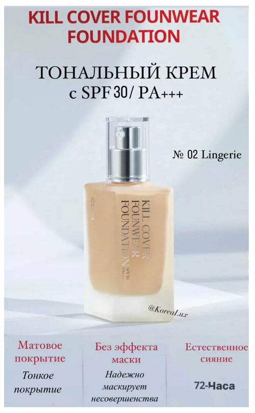 Тональный крем с SPF 30 PA+++ матовый финиш № 02 Lingerie