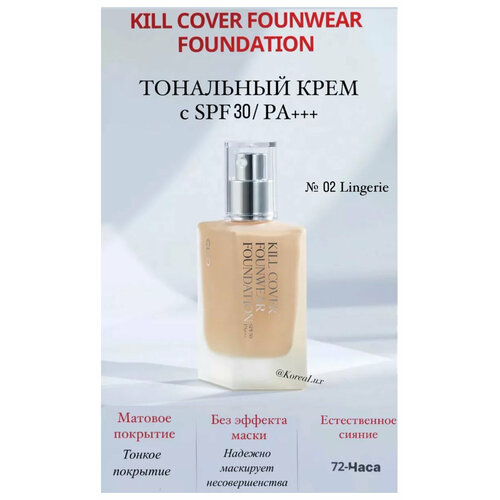 Тональный крем с SPF 30 PA+++ матовый финиш № 02 Lingerie