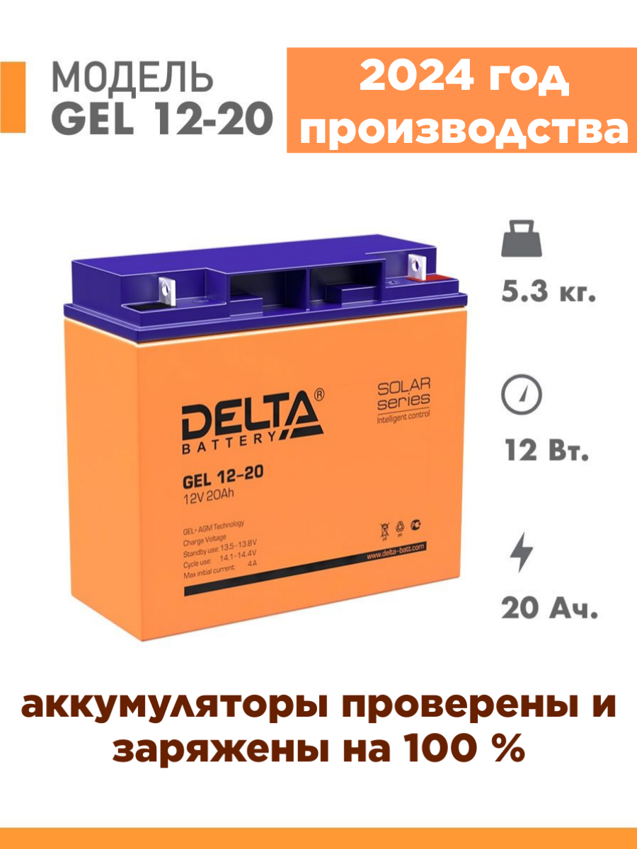 Аккумуляторная батарея Delta GEL 12-20 ( 12V / 20Ah )