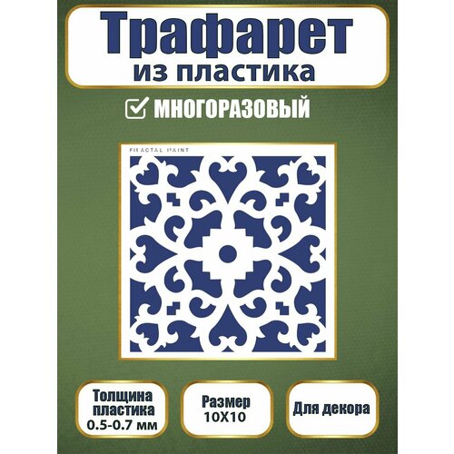 Трафарет из пластика многоразовый 009 (10х10 см)