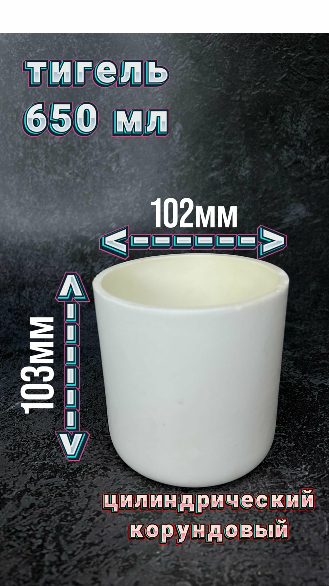 Тигель для плавки корундовый (цилиндрический) 650 мл.
