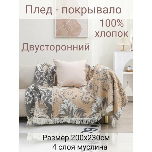 фото Муслиновый плед - покрывало 200х230см yenln