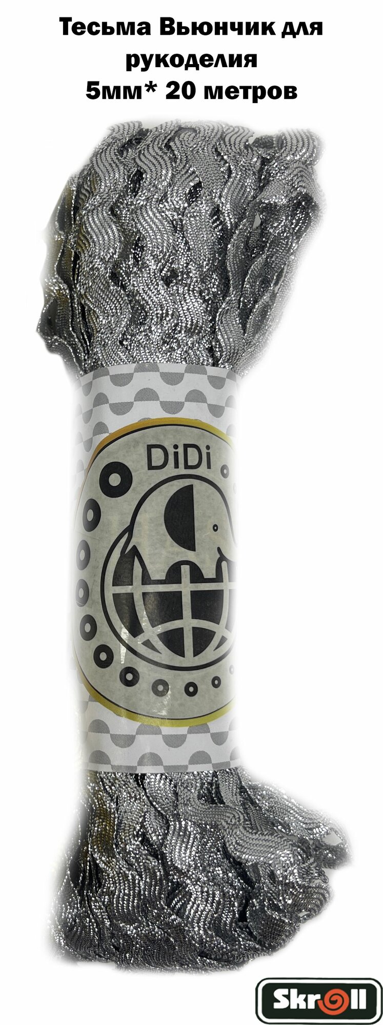 Тесьма Вьюнчик для рукоделия и шитья декоративная 5мм 20 метров/ Skroll