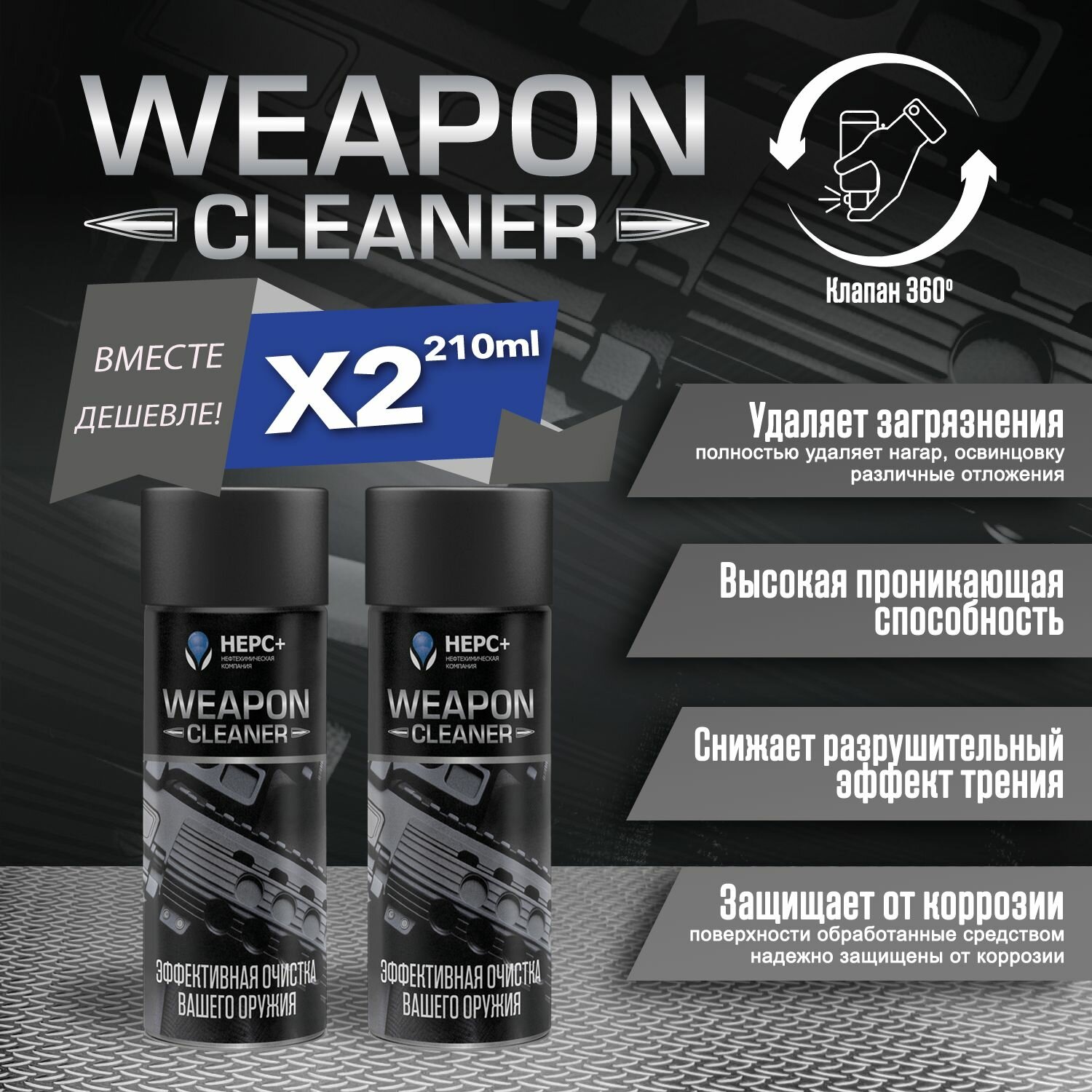 Очиститель оружия Weapon Cleaner НЕРС+ 700046 Аэрозоль 420мл (210мл х2)