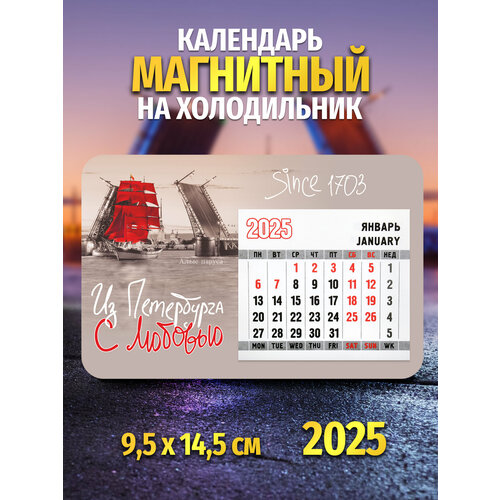 Календарь Санкт-Петербург 2025 год 