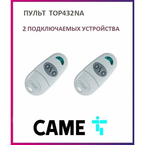 Пульт для шлагбаумов и ворот Came TOP-432NA, брелок передатчик Каме 2х канальный, 433.92 МГц, 2 штуки