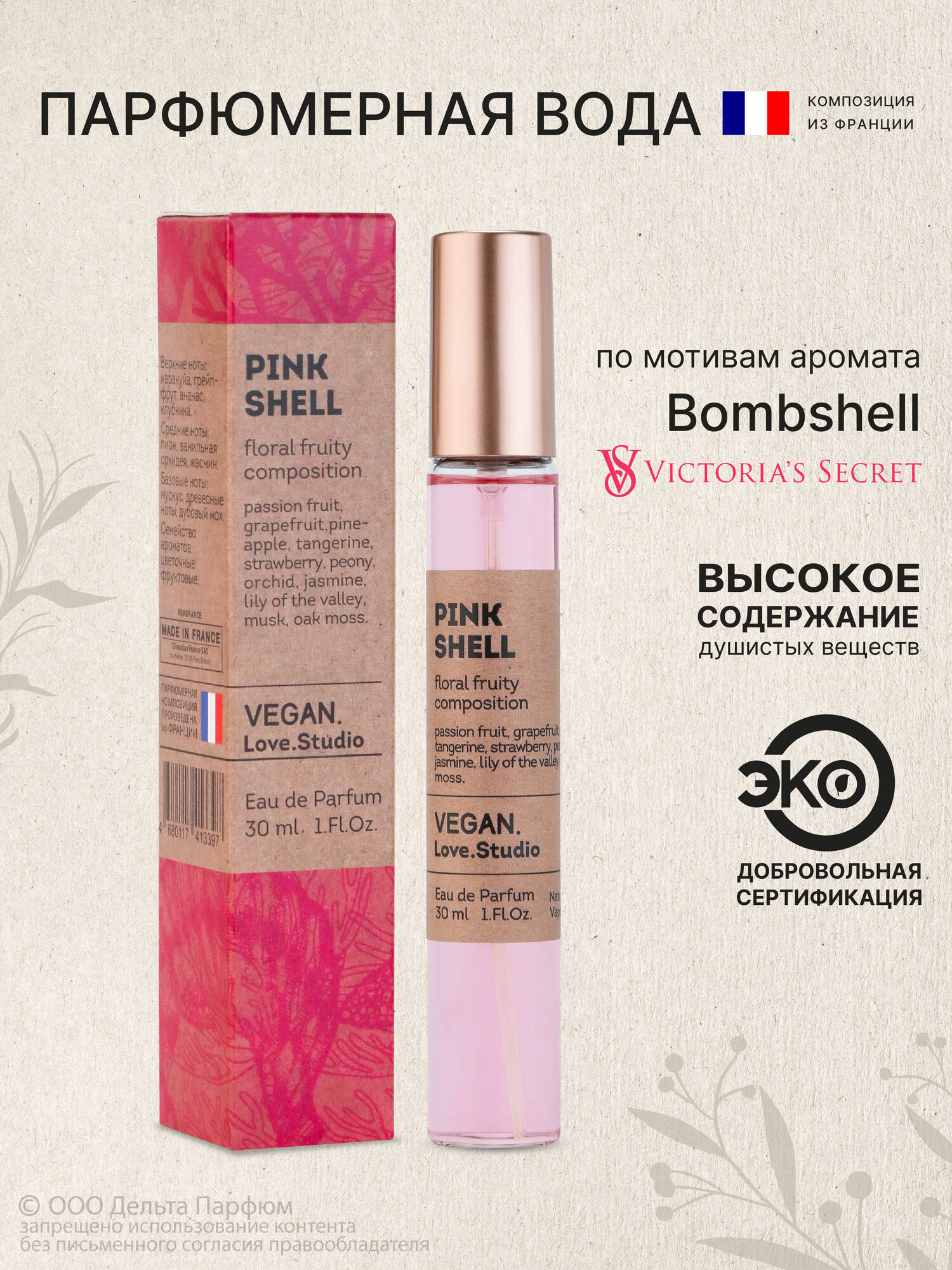 Парфюмерная вода женская Vegan Love Studio Pink Shell 30 мл сладкий фруктовый аромат