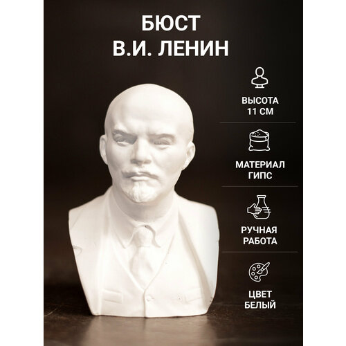 Статуэтка бюст В. И. Ленин 11 см Гипс белый