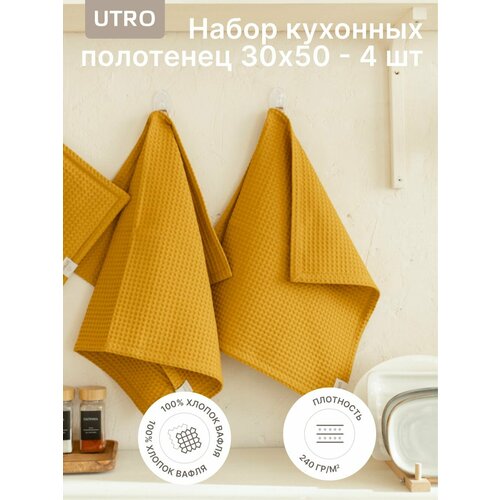 Набор вафельных кухонных полотенец UTRO Горчичный 30 х 50 4 шт 2239₽