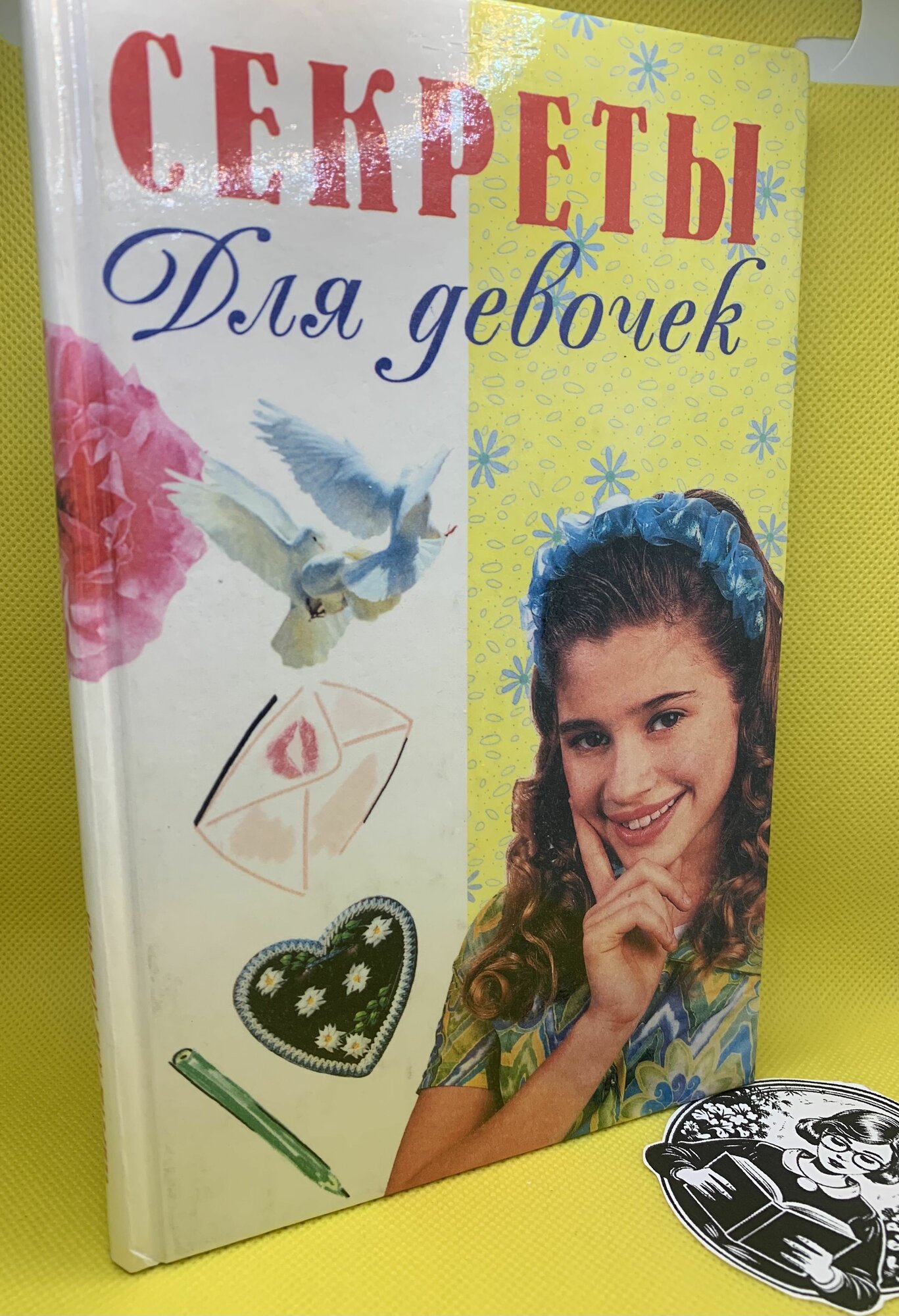 Секреты для девочек. Серия "Для Девочек".