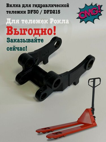 Изображение товара Вилка для гидравлической тележки рокла DF30 / DFD215