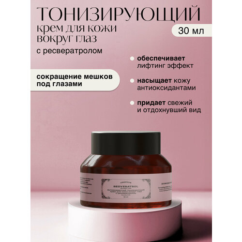 VERIFIQUE Антивозрастной тонизирующий крем для кожи вокруг глаз с ресвератролом 30 мл 915₽