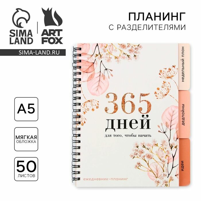 Планер с разделителями 365 дней , мягкая обложка, формат А5, 50 листов .