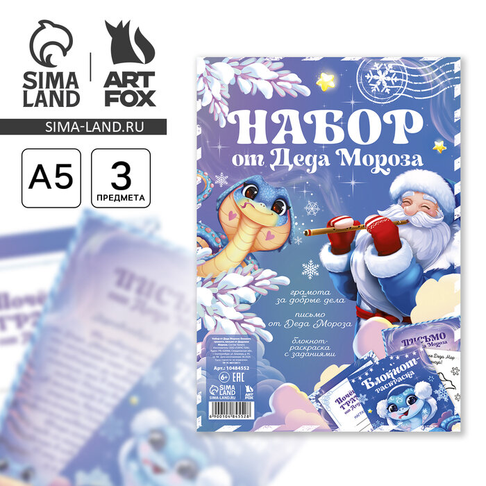Подарочный набор новогодний письмо от Деда Мороза блокнот-раскраска грамота «Змейка»
