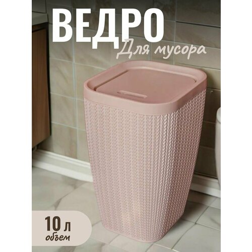 Мусорный контейнер Вязаное плетение бежевое ведро для мусора хозяйственное для кухниофисаванной комнаты 1015₽