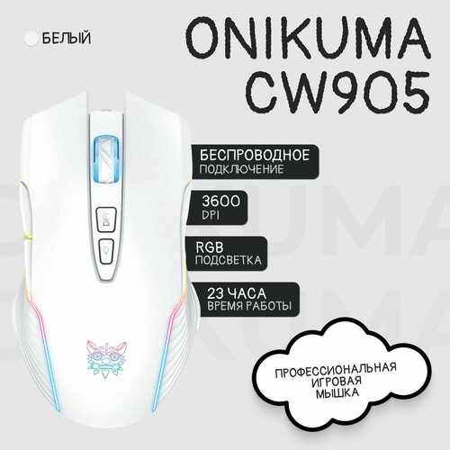 Мышь беспроводная игровая с подсветкой ONIKUMA CW905 белая 2099₽