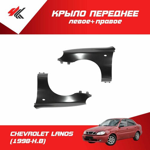 Крыло переднее левое правое шевроле ланос 2009 c отверстием под повторитель под покраску ЗАЗ 15130₽