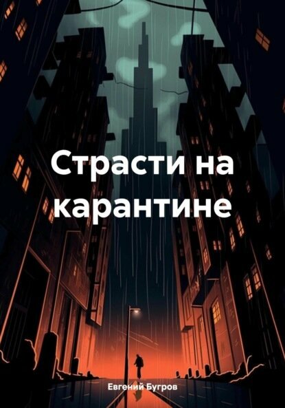 Страсти на карантине [Цифровая книга]
