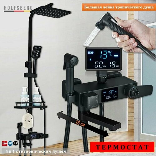 Душевая система с термостатом черная и с цифровым дисплеем HOLFSBERG A29 TERMO DG-BL2