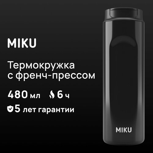 фото Термокружка с френч-прессом miku 480 мл (черный)
