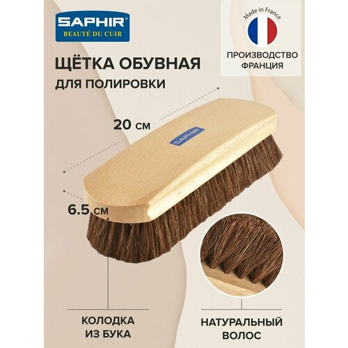 Щетка для обуви Saphir для финишной полировки, 20 см, бежевый бежевый, коричневый