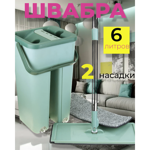 Швабра с отжимом для уборки и мытья полов 6л. Комплект для уборки со шваброй и ведром с легким отжимом 6 л светло-зеленый