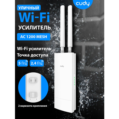 Уличный Wi-Fi Mesh повторитель усилитель сигнала CUDY RE1200 Outdoor 5197₽