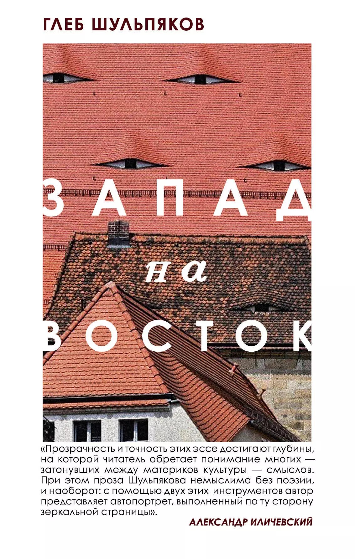Запад на Восток (Шульпяков Глеб Юрьевич) - фото №1