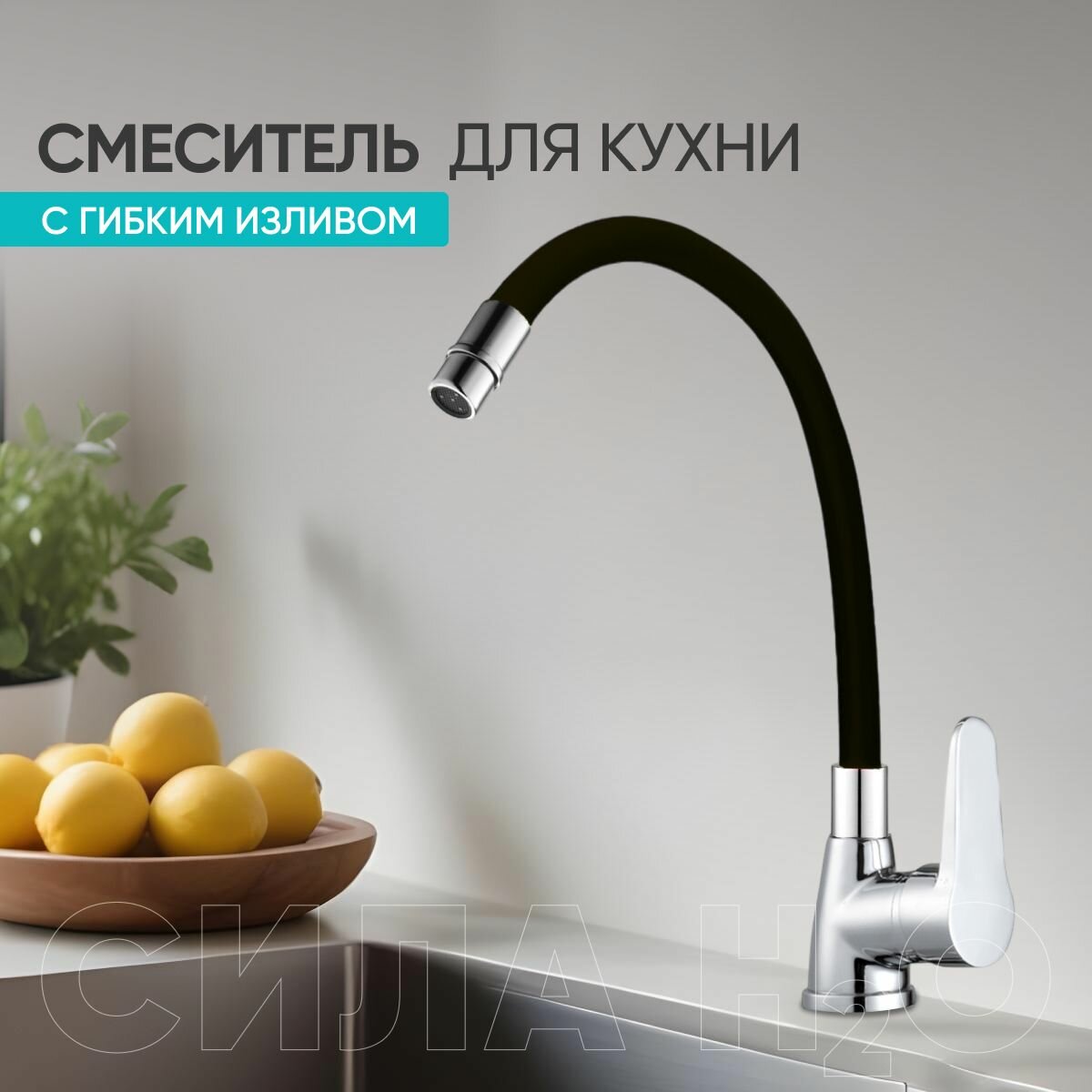 Смеситель для кухни с гибким изливом кран на кухню хром черный. БЕЗ ГИБКОЙ ПОДВОДКИ