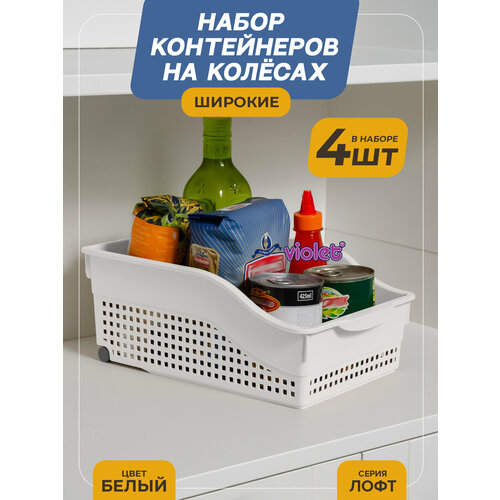 фото Контейнер лофт на колесах широкий, набор 4 шт, цвет белый / органайзер для кухни, ванной / контейнер хозяйственный violet