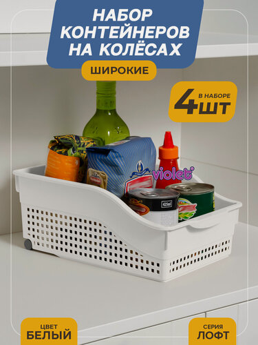 Изображение товара Контейнер Лофт на колесах широкий, набор 4 шт, цвет белый / Органайзер для кухни, ванной / Контейнер хозяйственный