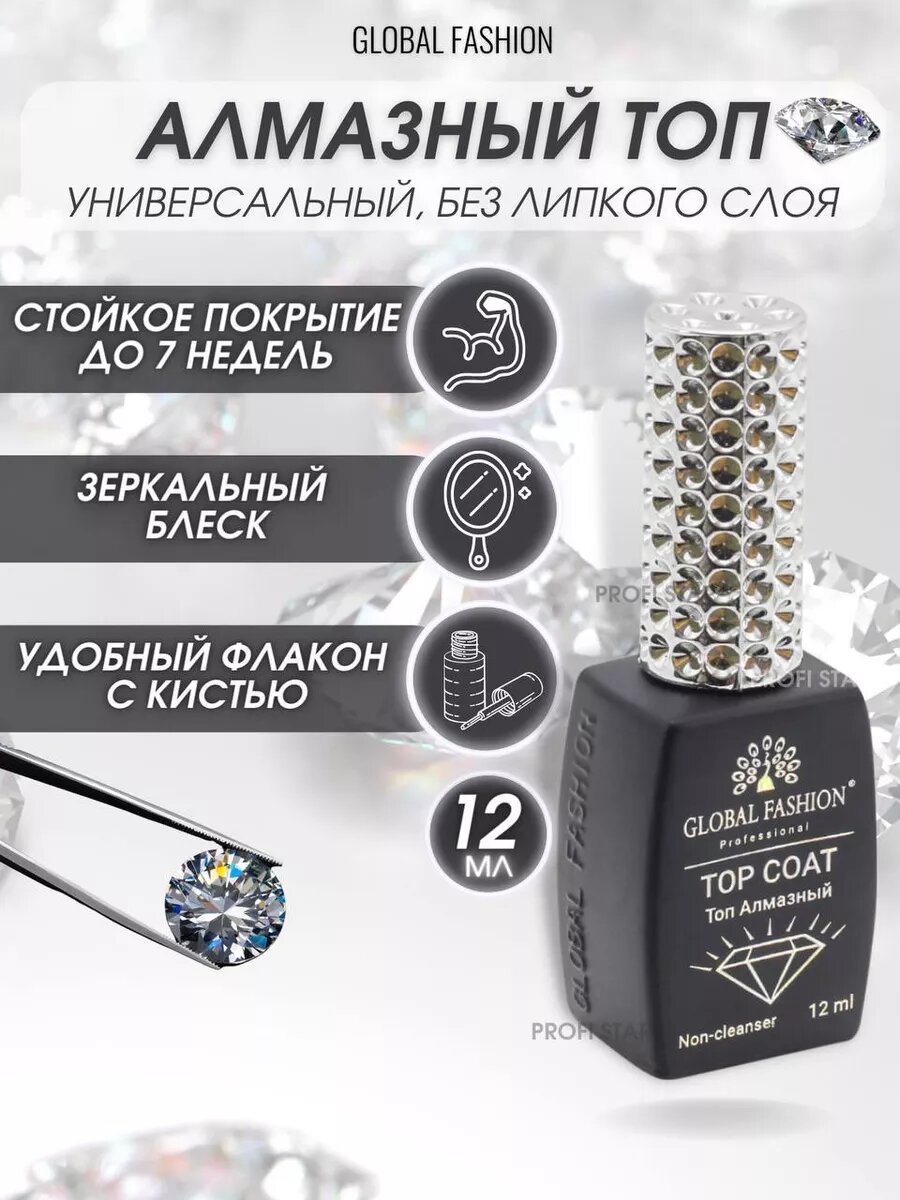 Алмазный топ для ногтей без липкого слоя globol fashion