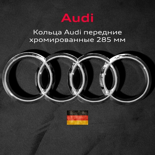Эмблема Audi значок кольца в решетку радиатора 285 мм 2099₽