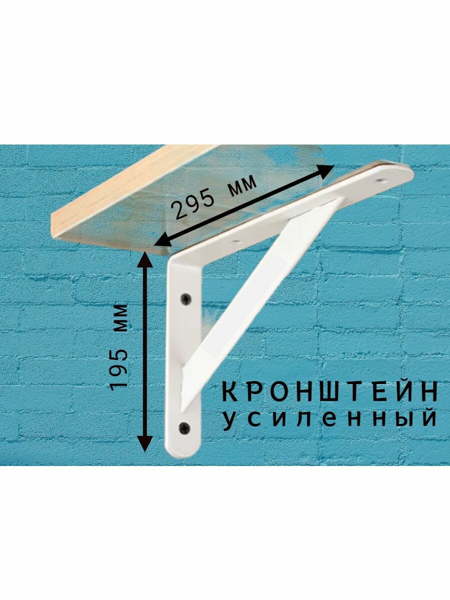 Уголок-кронштейн усиленный белый 195х295х3мм (1 шт )