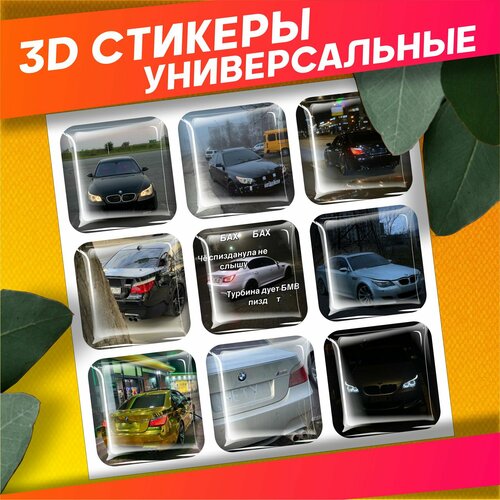 Наклейки на телефон 3д стикеры Настанет час мечты Бмв М5 Е60 460₽