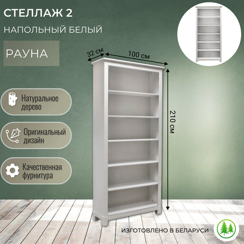 Стеллаж классический деревянный Рауна 20 100х32х210 см белый 19335₽
