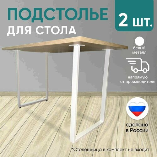 Подстолье металл ножки для стола П-образные белые лофт 2шт