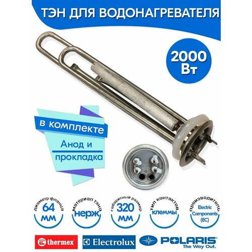 Тэн с анодом и прокладкой для Thermex 2000W (1300+700) верт нерж ЕС