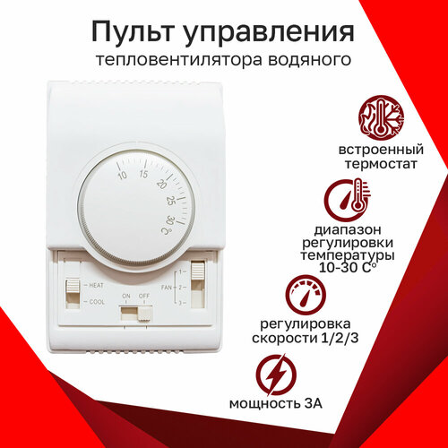 Терморегулятор Reventon HC3SR 3-ступенчатый с термостатом 3470₽