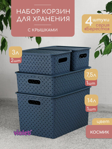 Изображение товара Набор Береста из 4 корзин с крышками для хранения 14л - 1шт, 7,5л - 1шт, 3л - 2шт, цвет космик