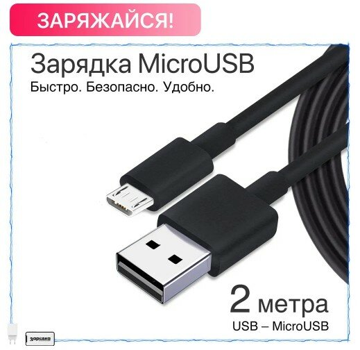 Зарядное устройство для телефона / Зарядка / Кабель / Длинный провод для зарядки Андроид 2 метра / Черный
