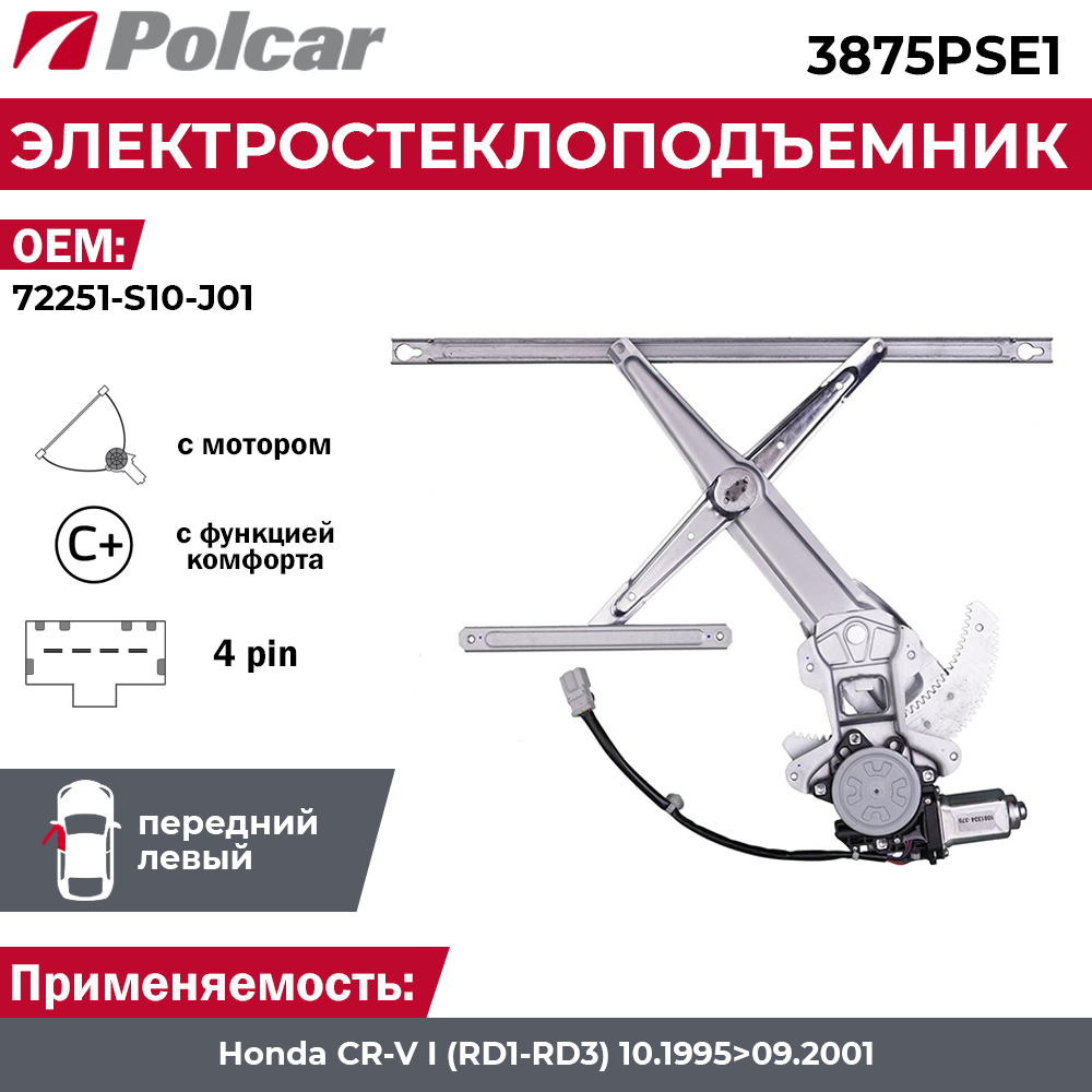 Стеклоподъемник Honda CR-V (RD1) передний левый электрический - Polcar