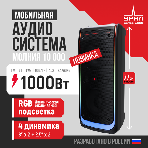 Колонка Урал "Молния", Bluetooth, 1000Вт, FM, караоке, 8000мАч черный
