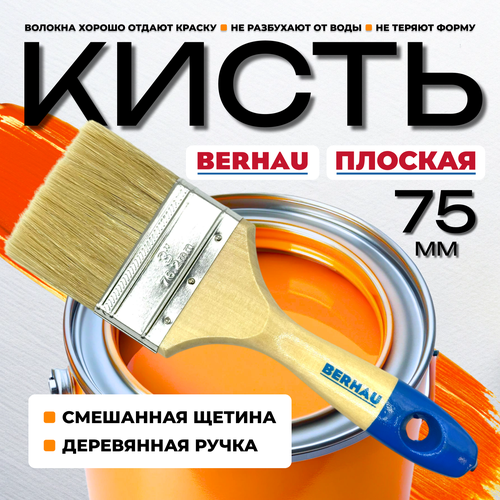 Кисть плоская 3" 75мм смешанная щетина деревянная ручка BERHAU Euro 101944 бежевый, белый