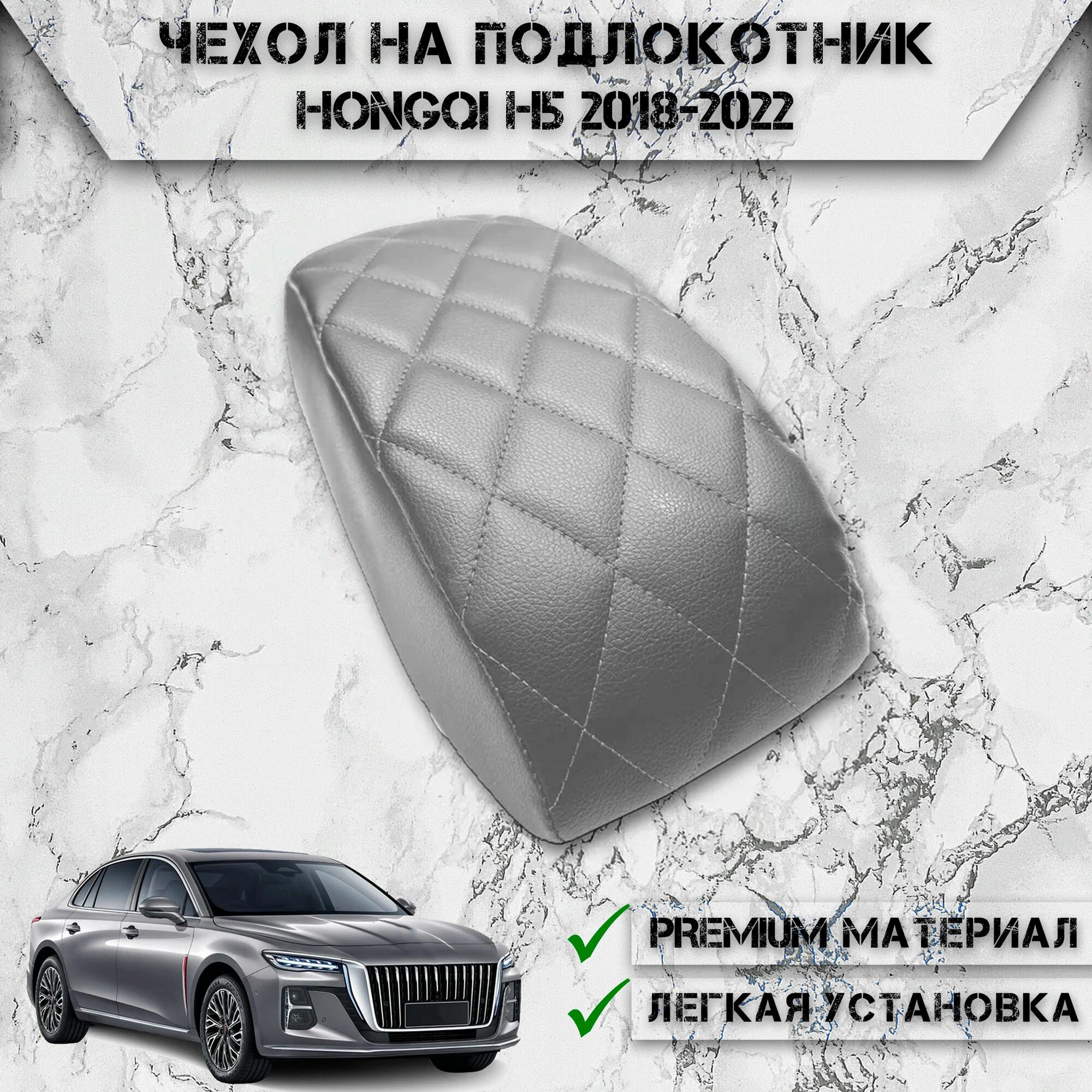 Чехол на штатный подлокотник для Хонгхи / Hongqi H5 2018-2022 Серый с Серой строчкой